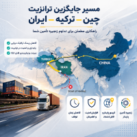 کریدور جایگزین چین–ترکیه–ایران؛ راهکاری راهبردی برای تاب‌آوری زنجیره تأمین در شرایط بی‌ثباتی ژئوپلیتیکی